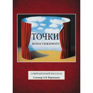 Точки непостижимого. Современный рассказ
