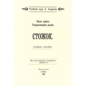Наука думать. Упорядочивание разума. Стожок