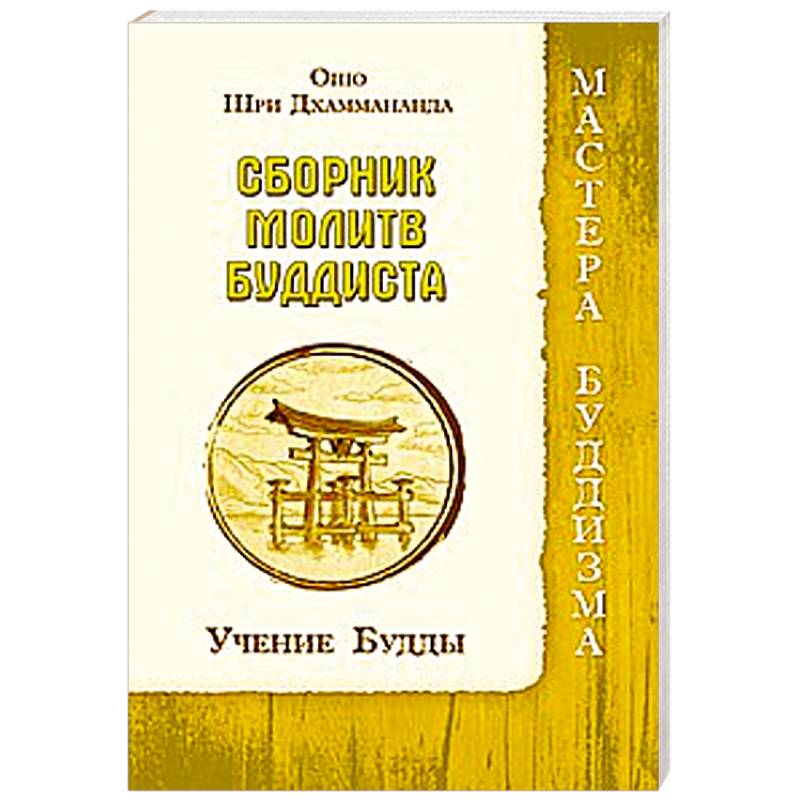 Сборник молитв буддиста. Учение Будды