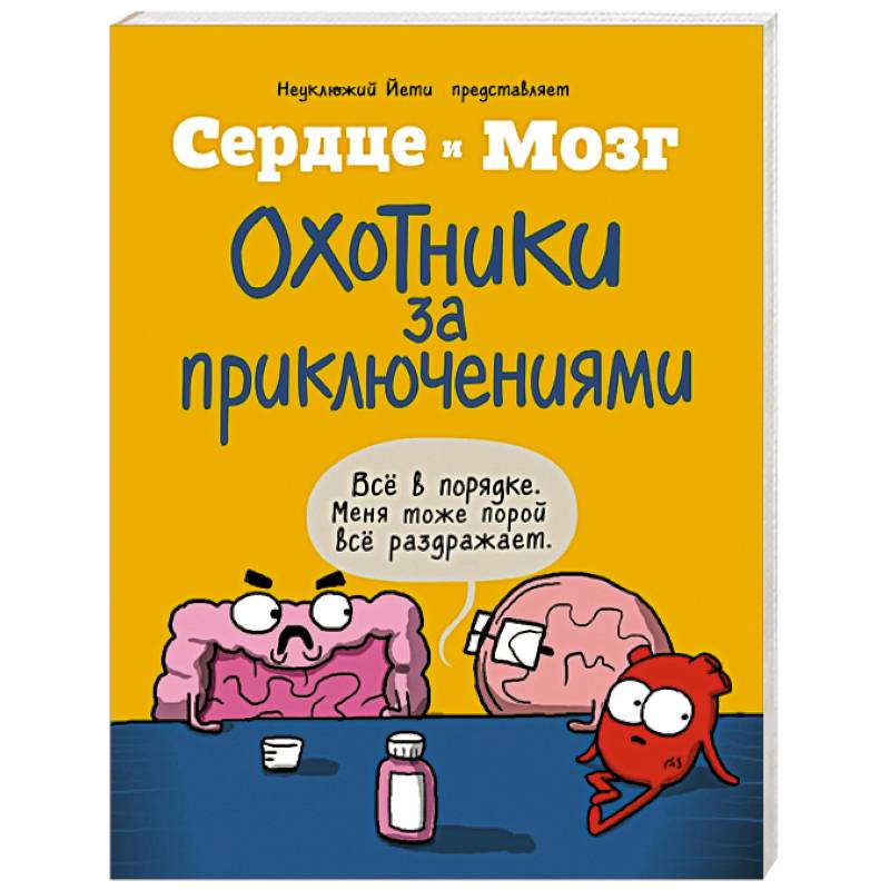 Сердце и мозг. Охотники за приключениями (комиксы)