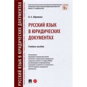 Русский язык в юридических документах. Учебное пособие