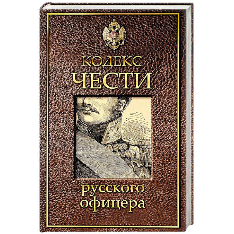 Кодекс офицера. Книга кодекс чести русского офицера в.м Кульчицкий. Кодекс чести российского офицера 1904 года книга. Кодекс русского офицера книга. Книга чести русского офицера.