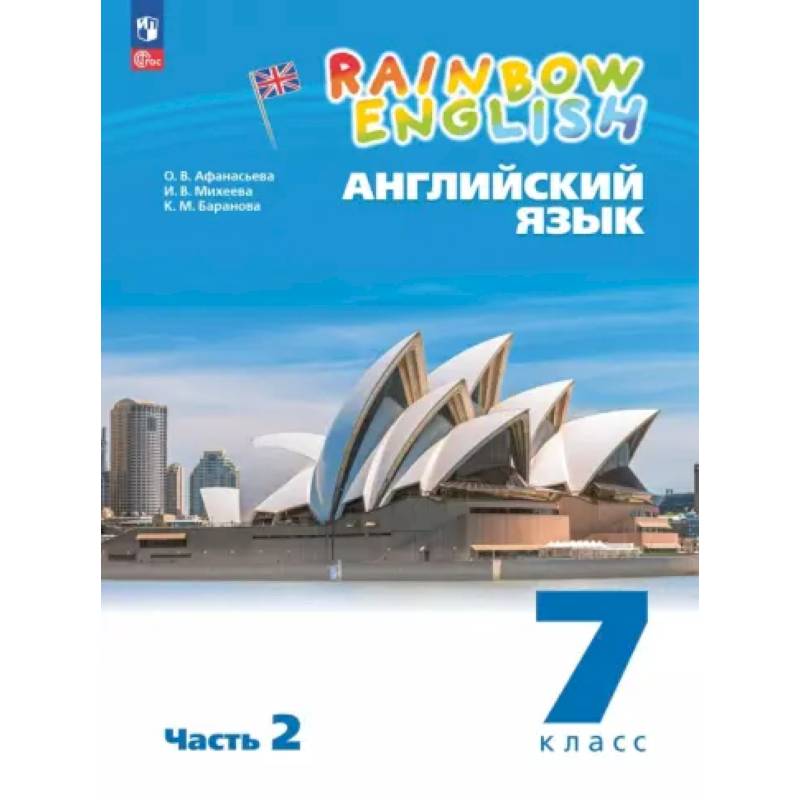 Английский язык. 7 класс. Учебное пособие. В 2-х частях. Часть 2. ФГОС
