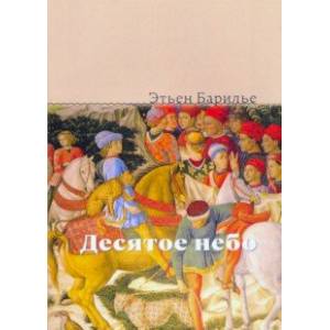 Десятое небо