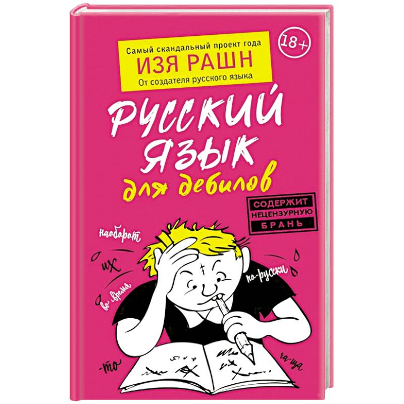 Русский язык для дебилов