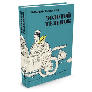 Золотой теленок