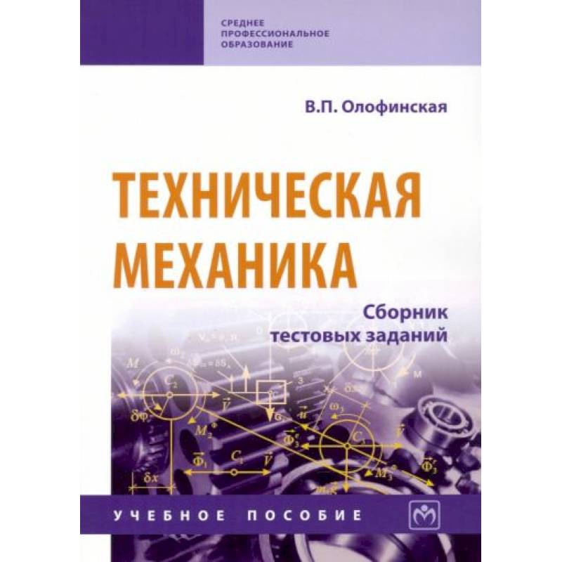 Техническая Механика. Сборник Тестовых Заданий. Учебное Пособие.