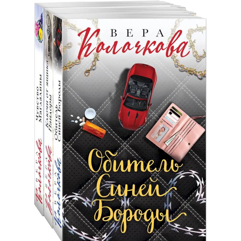 Секреты женского счастья. Проза Веры Колочковой (комплект из 3-х книг: Обитель Синей Бороды, Ключи от ящика Пандоры, Чувство Магдалины)