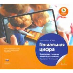Гениальная цифра. Знакомство с новыми медиа в детском саду. Учебно-практическое пособие