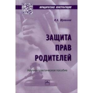 Защита прав родителей