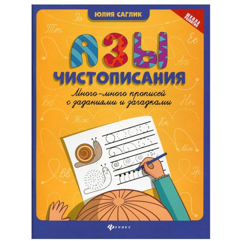 Азы чистописания