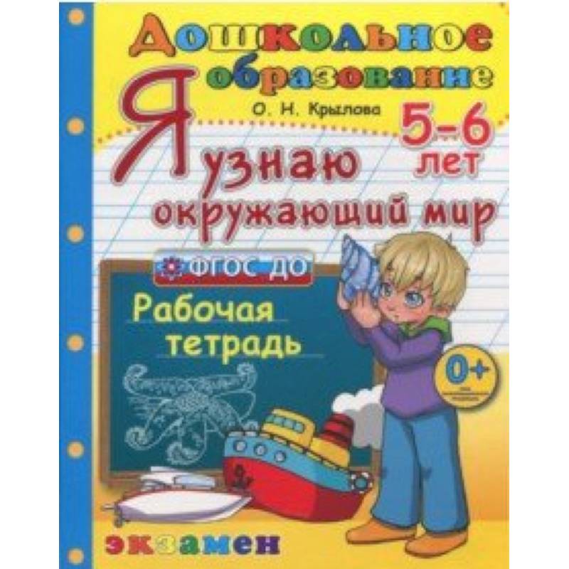 Рабочая тетрадь 5 6 лет. Я узнаю окружающий мир 5-6 лет Крылова. Я узнаю окружающий мир. Рабочая тетрадь. 5-6 Лет. Я узнаю окружающий мир.