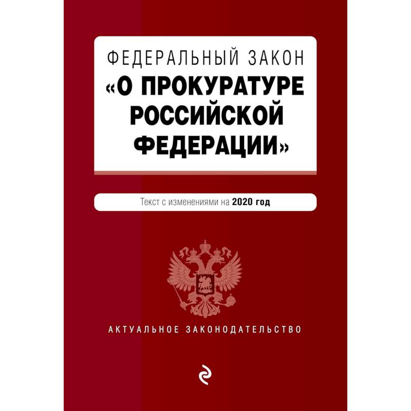 Федеральный закон 'О прокуратуре Российской Федерации'. Текст с изм. и доп. на 2020 г.