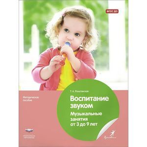 Воспитание звуком. Музыкальные занятия от 3 до 9 лет. ФГОС ДО