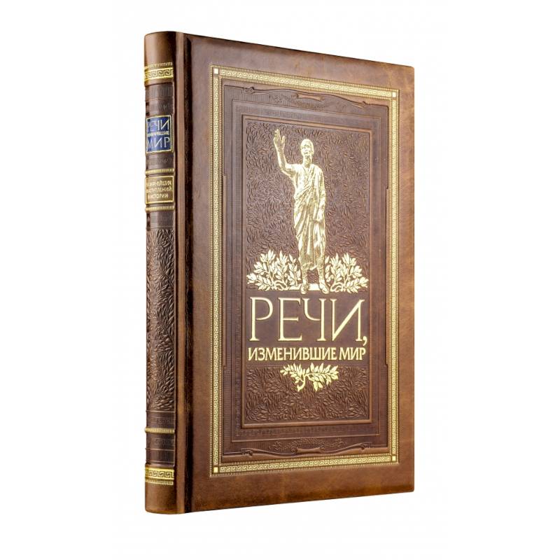 Речи, изменившие мир (новое оформление)