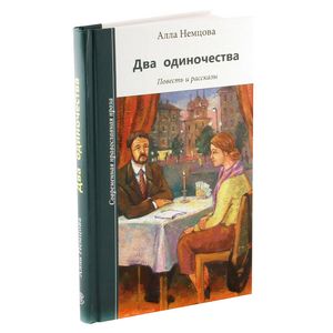 Два одиночества. Повесть и рассказы