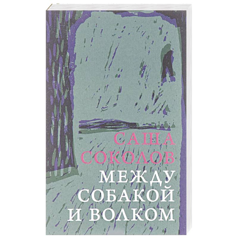 Между собакой и волком