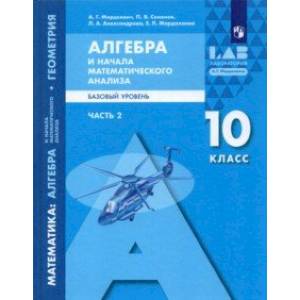 Алгебра и начала математического анализа, геометрия. 10 класс. Часть 2. Базовый уровень. Учебник
