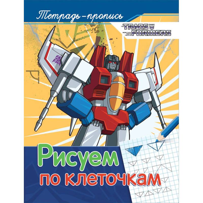 Рисуем по клеточкам. Пропись