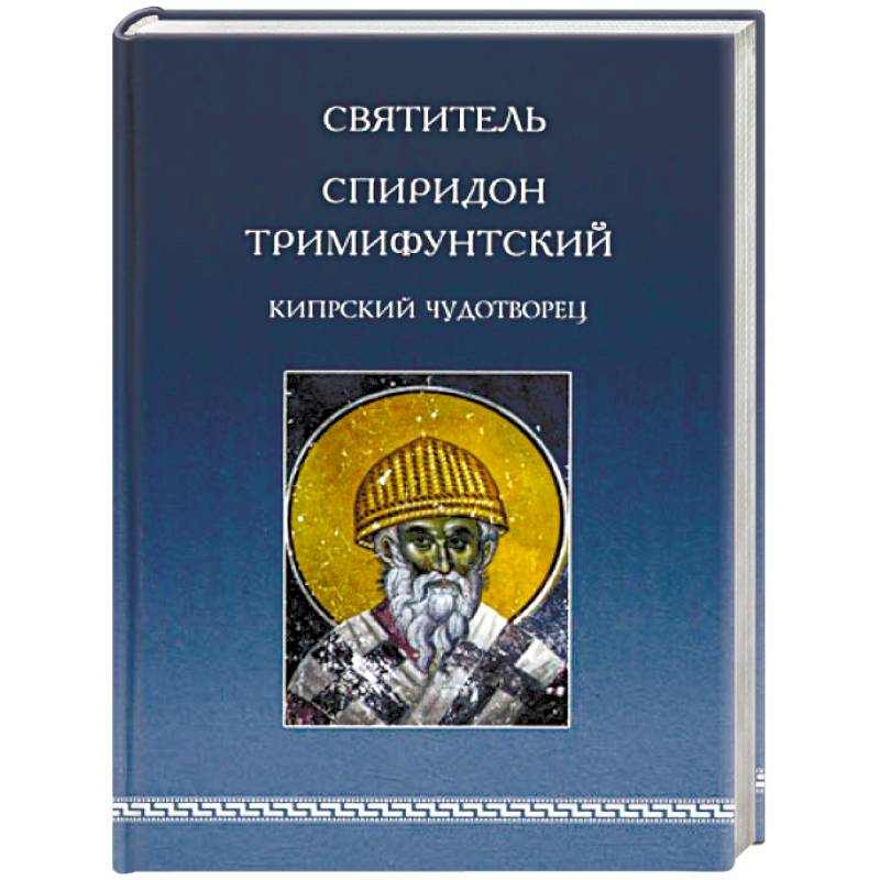 Святитель Спиридон Тримифунтский, Кипрский Чудотворец. Агиографические источники IV-X столетий