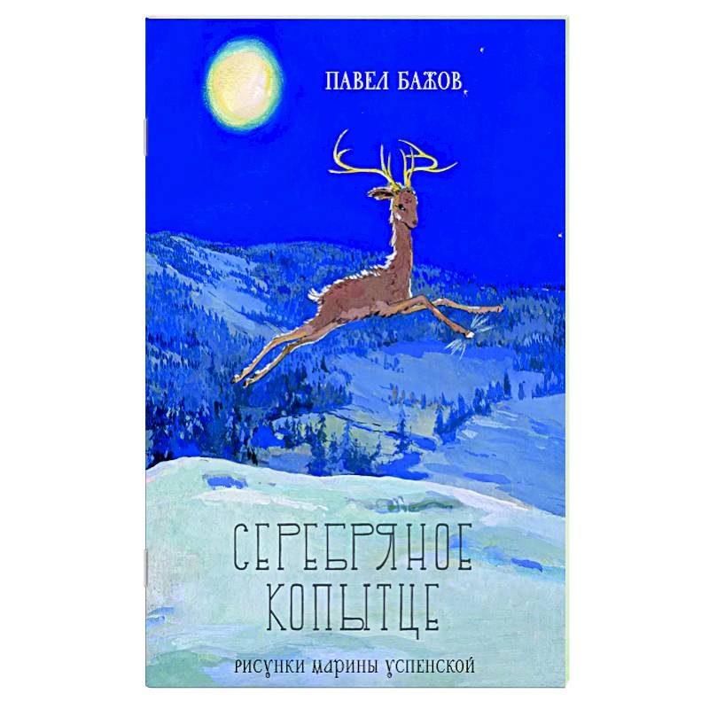 Серебряное копытце