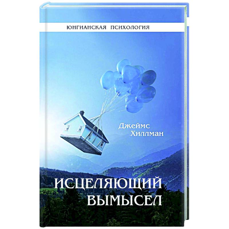 Исцеляющий вымысел. Хиллман Дж.