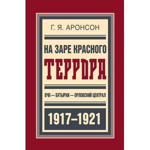 На заре красного террора.ВЧК-Бутырки-Орловский централ 1917-1921
