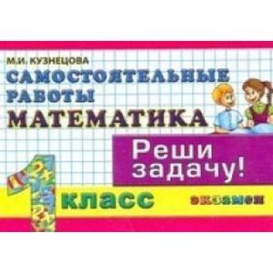 Математика. 1 класс. Самостоятельные работы