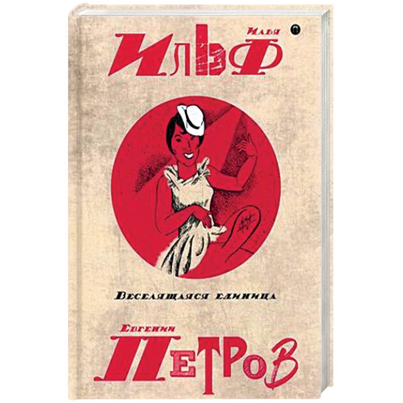 Собрание сочинений Ильфа и Петрова. В 5-и томах. Том 3: Веселящая единица