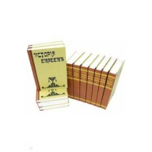 История евреев. В 12-ти томах