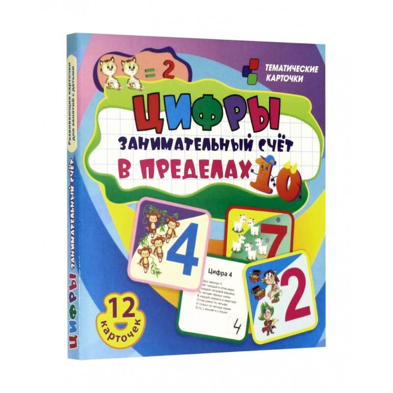 Цифры: 12 красочных развивающ.карточек для занятий