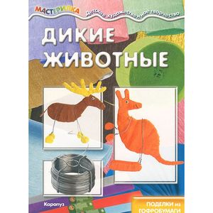 Дикие животные. Поделки из гофробумаги