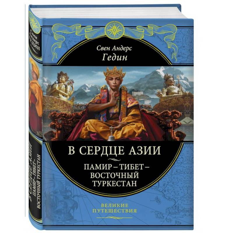 В сердце Азии. Памир - Тибет - Восточный Туркестан