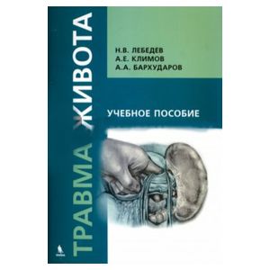 Травма живота