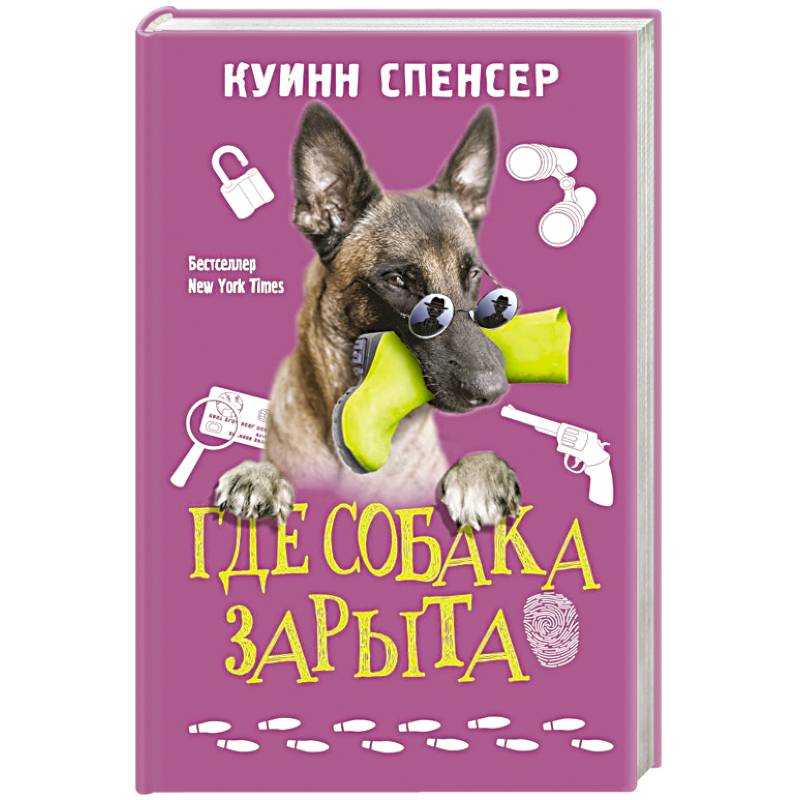 Где собака зарыта