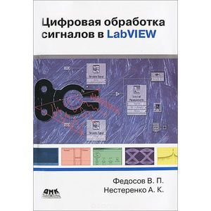 Цифровая обработка сигналов в LabVIEW