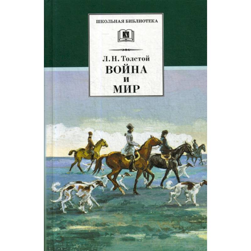 Война и мир