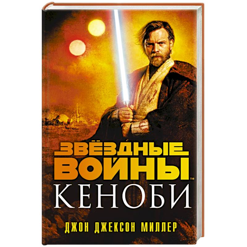 Звёздные войны: Кеноби
