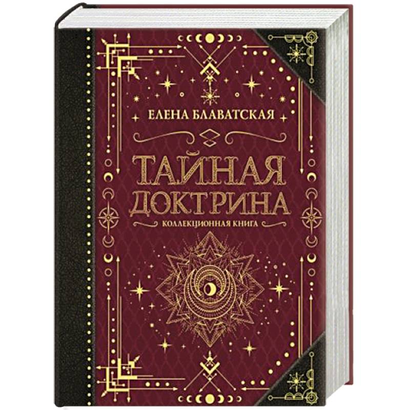 Книги тайная доктрина. Блаватская Тайная доктрина. Парапсихология книги.