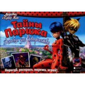 Тайны Парижа. Альбом для творчества