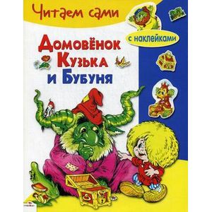 Домовенок Кузька и Бубуня