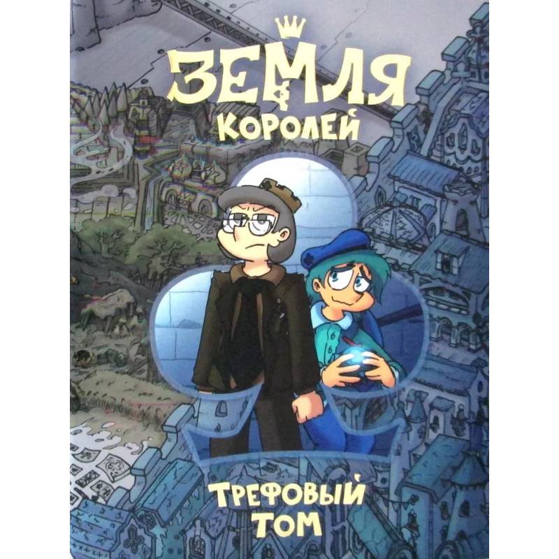 Земля Королей. Трефовый том