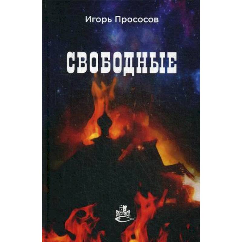 Свободные