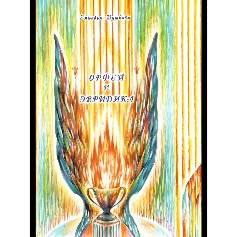 Орфей и Эвридика