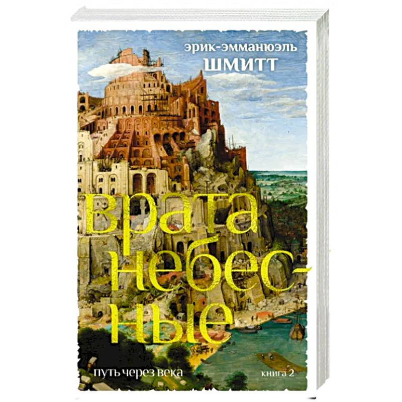 Путь через века. Книга 2. Врата небесные