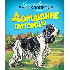 Домашние питомцы