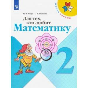 Для тех, кто любит математику. 2 класс. Учебное пособие