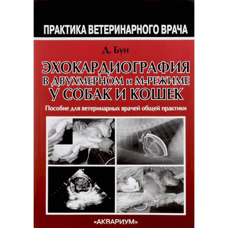 Эхокардиография в двухмерном и м-режиме у собак и кошек. Руководство для врачей общей практики