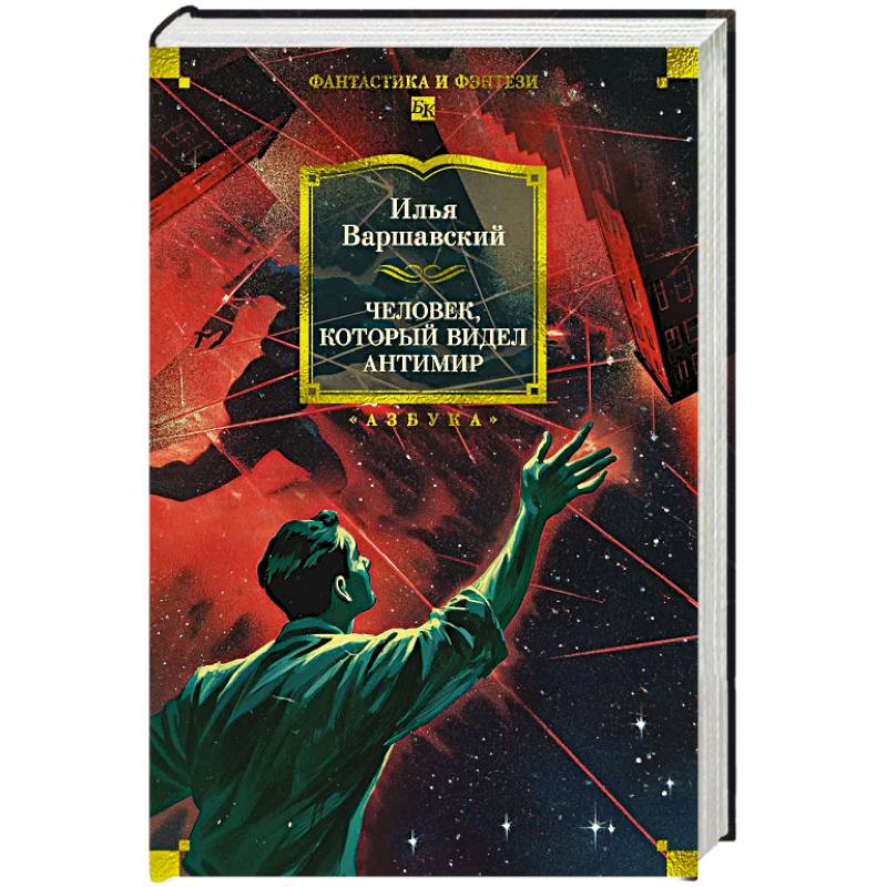 Человек,который видел антимир