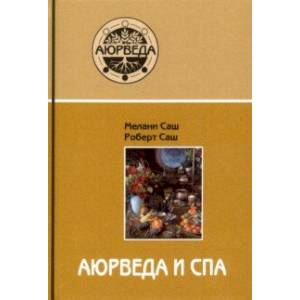 Аюрведа и СПА